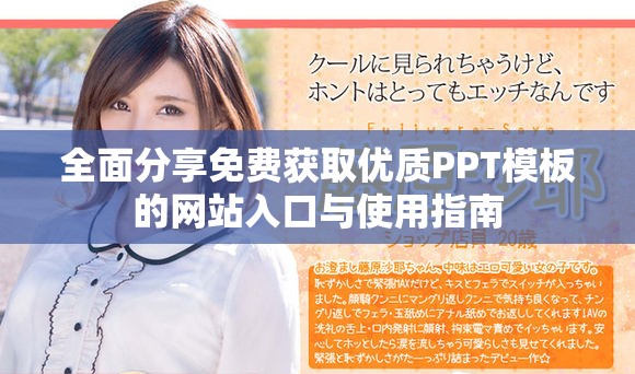 全面分享免费获取优质PPT模板的网站入口与使用指南