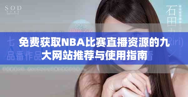 免费获取NBA比赛直播资源的九大网站推荐与使用指南