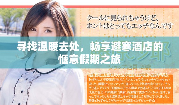 寻找温暖去处，畅享避寒酒店的惬意假期之旅