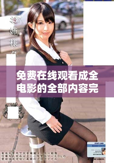 免费在线观看成全电影的全部内容完整版本在线观看