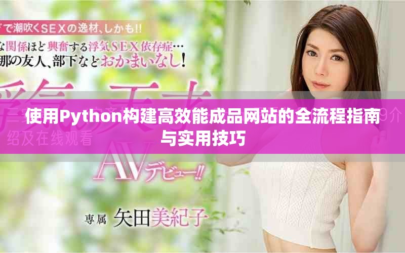 使用Python构建高效能成品网站的全流程指南与实用技巧