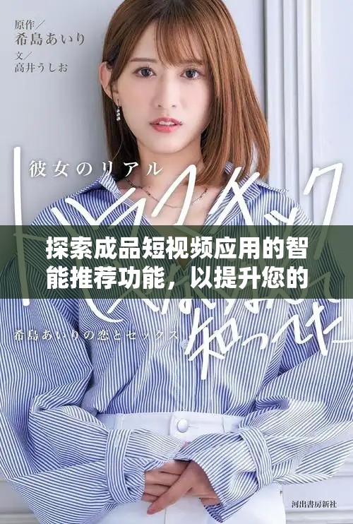 探索成品短视频应用的智能推荐功能，以提升您的观看体验