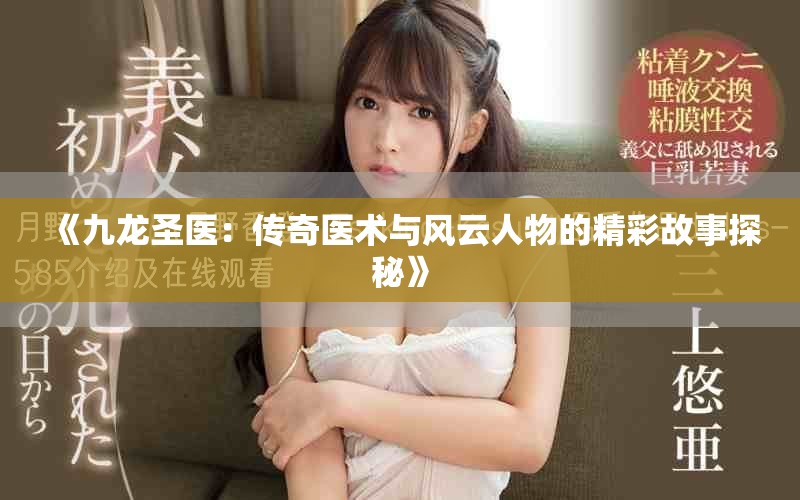《九龙圣医：传奇医术与风云人物的精彩故事探秘》