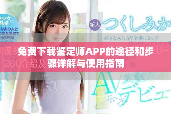 免费下载鉴定师APP的途径和步骤详解与使用指南