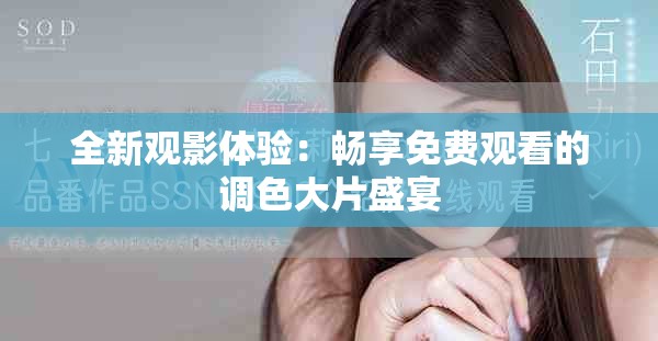 全新观影体验：畅享免费观看的调色大片盛宴