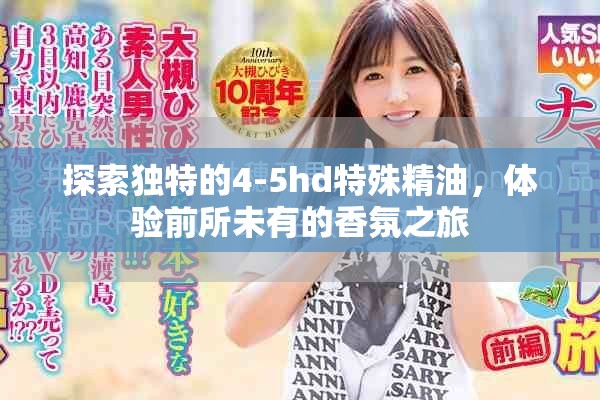 探索独特的4-5hd特殊精油，体验前所未有的香氛之旅