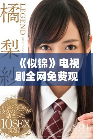 《似锦》电视剧全网免费观看地址及观看指南分享