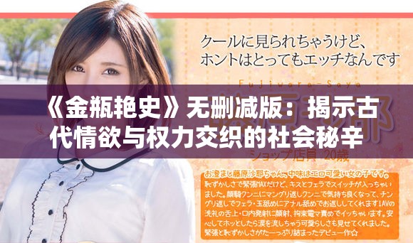 《金瓶艳史》无删减版：揭示古代情欲与权力交织的社会秘辛