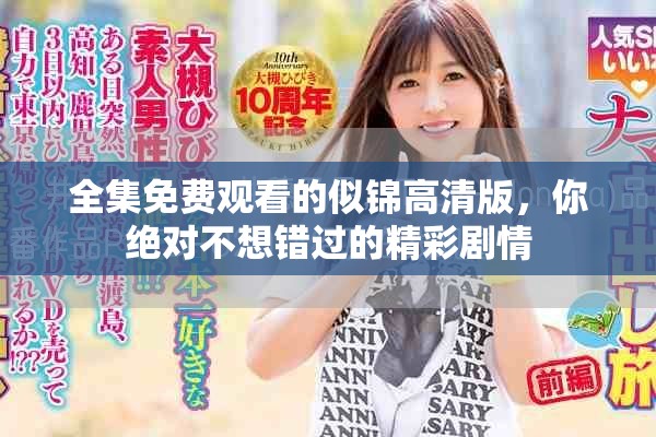 全集免费观看的似锦高清版，你绝对不想错过的精彩剧情