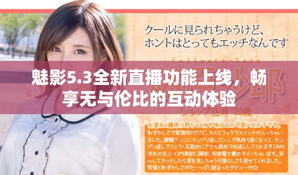 魅影5.3全新直播功能上线，畅享无与伦比的互动体验