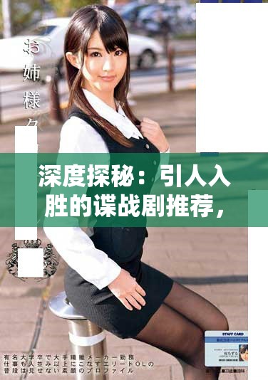 深度探秘：引人入胜的谍战剧推荐，感受紧张刺激的间谍世界