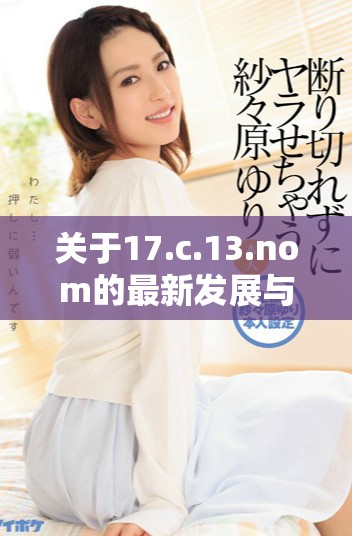 关于17.c.13.nom的最新发展与影响分析报告