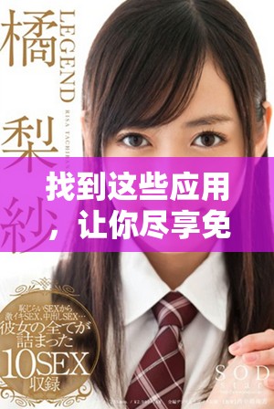 找到这些应用，让你尽享免费在线观看MV大片的快乐体验！
