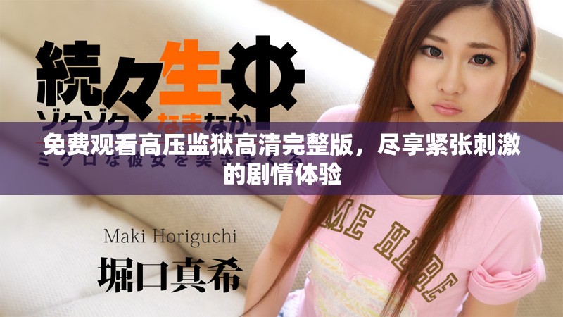免费观看高压监狱高清完整版，尽享紧张刺激的剧情体验