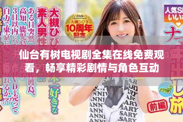 仙台有树电视剧全集在线免费观看，畅享精彩剧情与角色互动