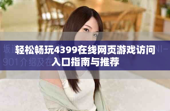 轻松畅玩4399在线网页游戏访问入口指南与推荐