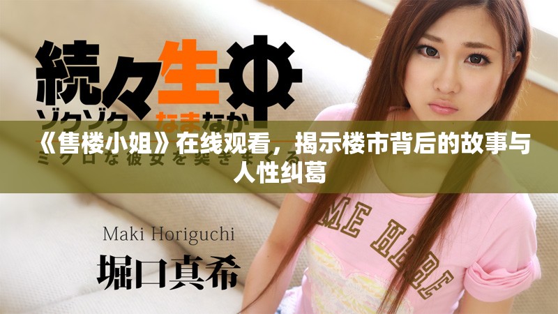 《售楼小姐》在线观看，揭示楼市背后的故事与人性纠葛