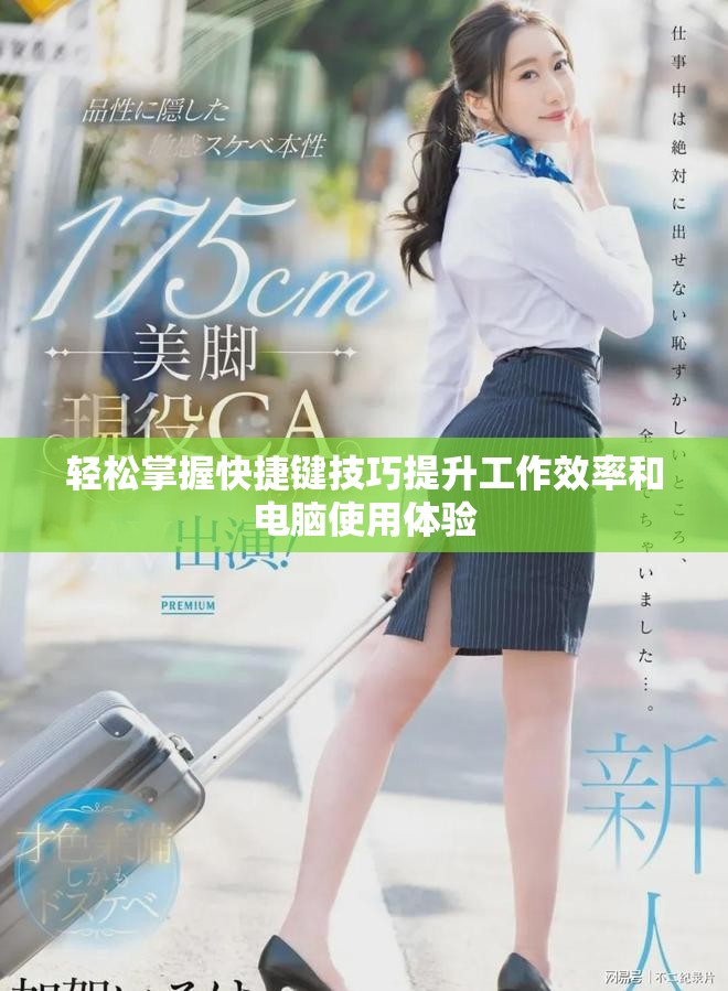轻松掌握快捷键技巧提升工作效率和电脑使用体验