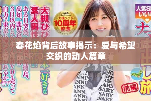 春花焰背后故事揭示：爱与希望交织的动人篇章