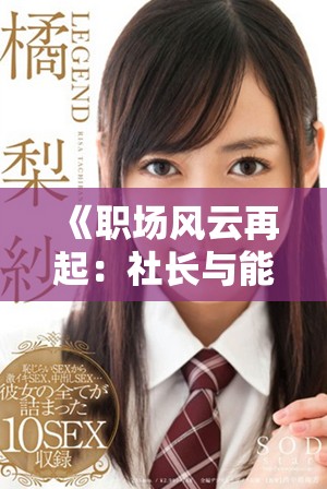 《职场风云再起：社长与能干秘书的情感与事业交织结局》