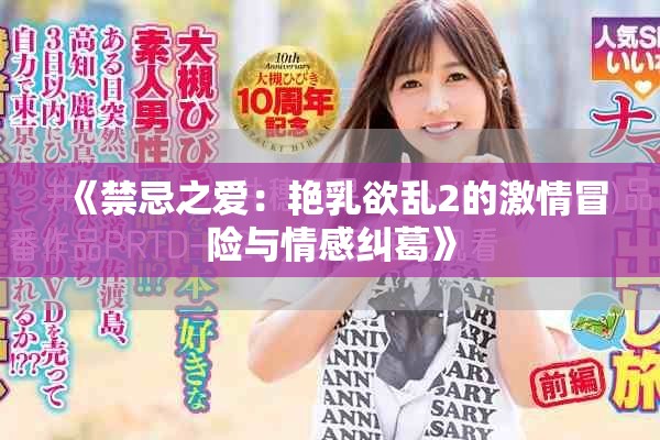 《禁忌之爱：艳乳欲乱2的激情冒险与情感纠葛》