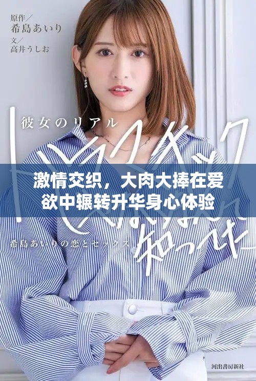 激情交织，大肉大捧在爱欲中辗转升华身心体验