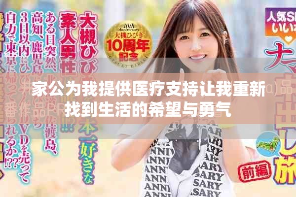 家公为我提供医疗支持让我重新找到生活的希望与勇气