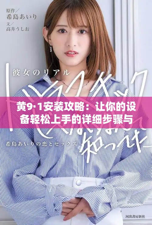 黄9·1安装攻略：让你的设备轻松上手的详细步骤与技巧