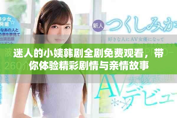 迷人的小姨韩剧全剧免费观看，带你体验精彩剧情与亲情故事