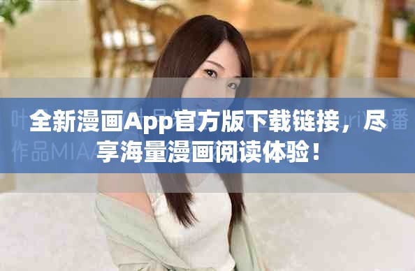 全新漫画App官方版下载链接，尽享海量漫画阅读体验！