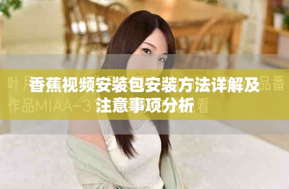 香蕉视频安装包安装方法详解及注意事项分析