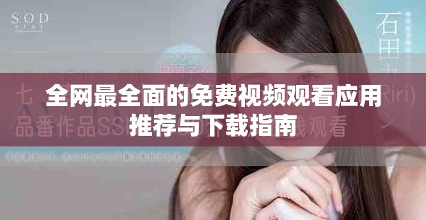 全网最全面的免费视频观看应用推荐与下载指南