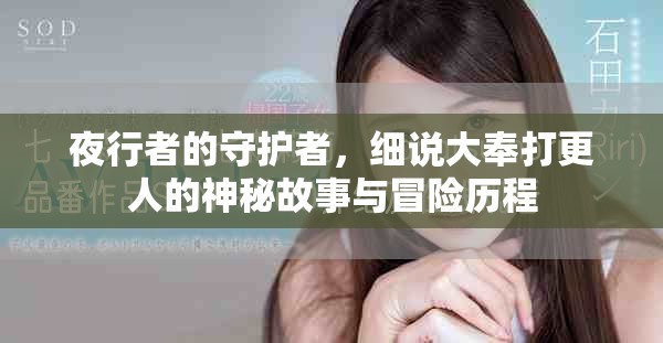 夜行者的守护者，细说大奉打更人的神秘故事与冒险历程