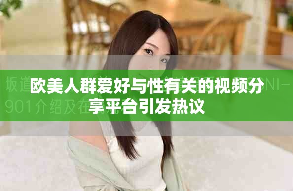 欧美人群爱好与性有关的视频分享平台引发热议