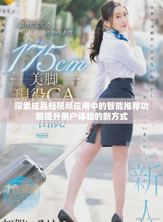 探索成品短视频应用中的智能推荐功能提升用户体验的新方式