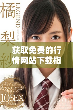 获取免费的行情网站下载指南，助你轻松掌握市场动态
