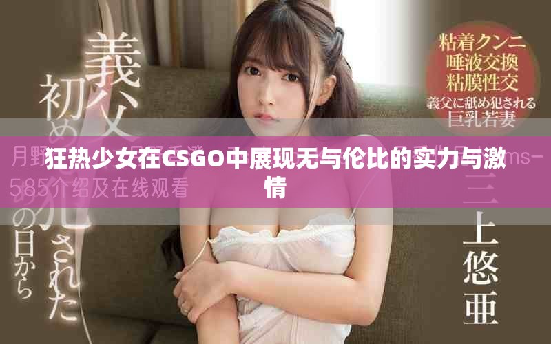 狂热少女在CSGO中展现无与伦比的实力与激情