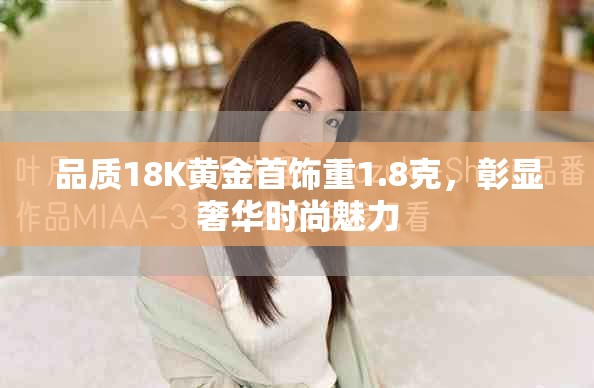 品质18K黄金首饰重1.8克，彰显奢华时尚魅力