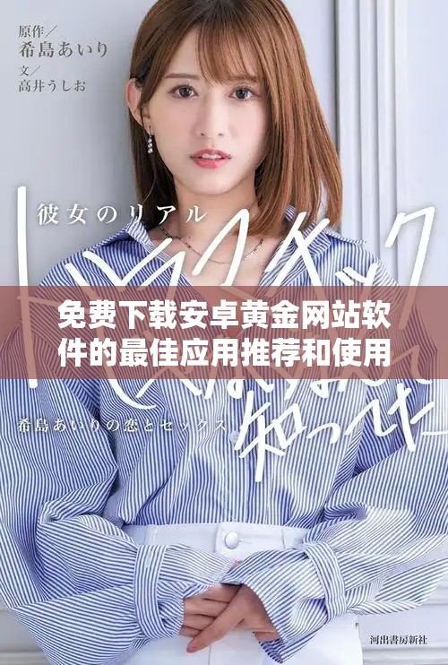 免费下载安卓黄金网站软件的最佳应用推荐和使用指南