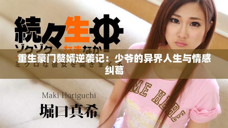 重生豪门赘婿逆袭记：少爷的异界人生与情感纠葛