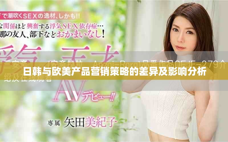 日韩与欧美产品营销策略的差异及影响分析
