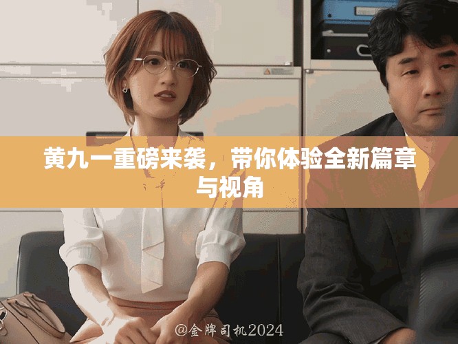 黄九一重磅来袭，带你体验全新篇章与视角