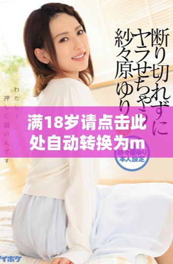 满18岁请点击此处自动转换为m3格式的内容