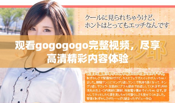 观看gogogogo完整视频，尽享高清精彩内容体验