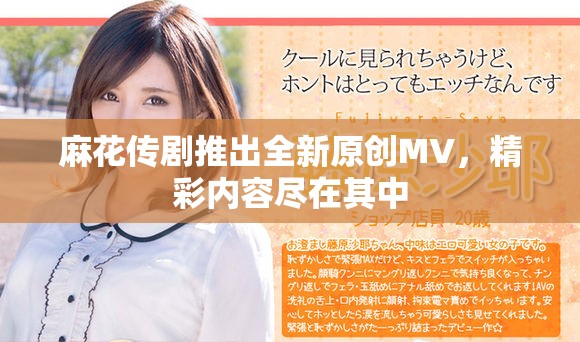 麻花传剧推出全新原创MV，精彩内容尽在其中