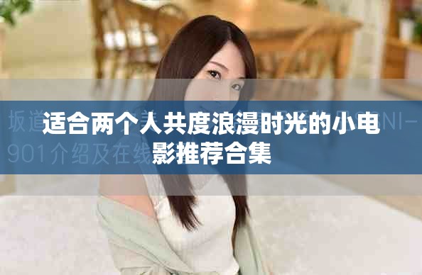 适合两个人共度浪漫时光的小电影推荐合集