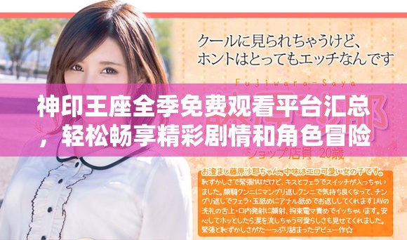 神印王座全季免费观看平台汇总，轻松畅享精彩剧情和角色冒险