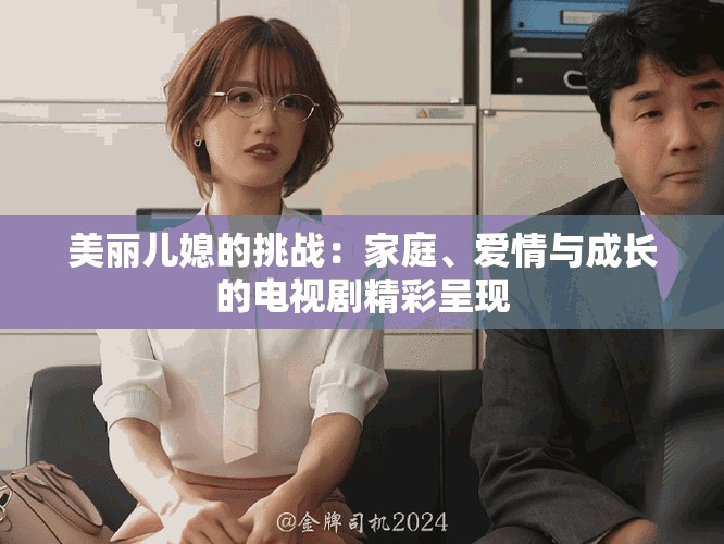 美丽儿媳的挑战：家庭、爱情与成长的电视剧精彩呈现