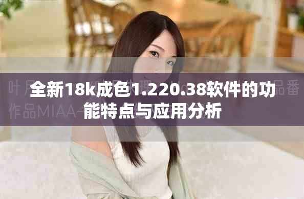 全新18k成色1.220.38软件的功能特点与应用分析