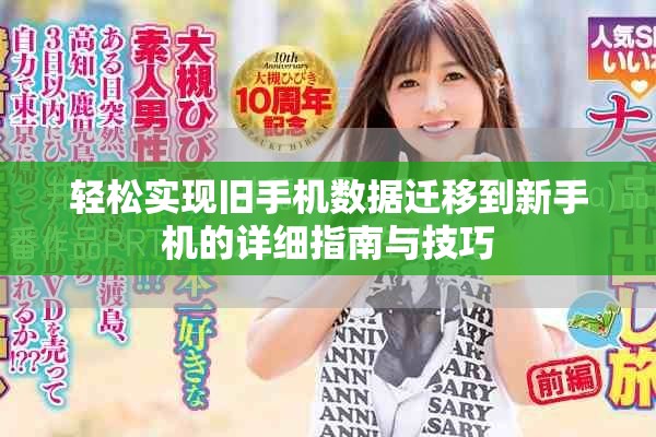 轻松实现旧手机数据迁移到新手机的详细指南与技巧
